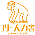 奈良市を中心にお家のお困りごとをサクッと解決するまちの御用聞き│フリー人力舎